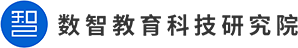 數(shù)智教育科技研究院