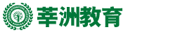 無錫MBA/MPA/MPAcc/MEM考前輔導-莘洲教育