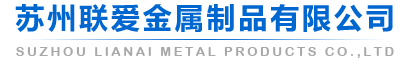 蘇州聯愛金屬制品有限公司