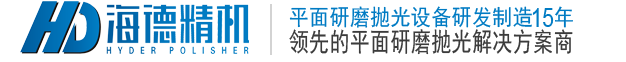平面研磨機(jī)_雙面研磨機(jī)_平面拋光機(jī)-深圳市海德精密機(jī)械有限公司