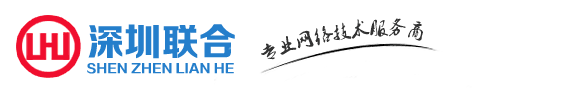 深圳綜合布線,網絡維護,深圳弱電工程,深圳安防監控,建設機房-深圳聯合