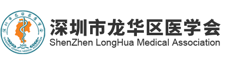 深圳市龍華區(qū)醫(yī)學(xué)會(huì)-深圳市龍華區(qū)醫(yī)學(xué)會(huì)