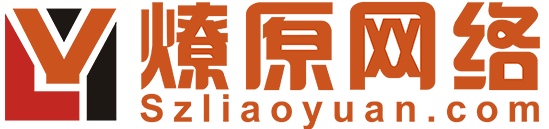 專注常熟網站建設百度優化推廣10年-常熟網絡公司-蘇州燎原網絡科技有限公司，常熟軟件開發，常熟微信開發，常熟微信小程序，常熟做網站