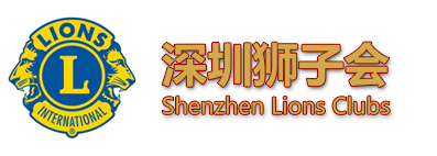 深圳獅子會