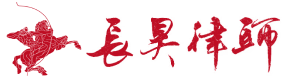 上海商業(yè)秘密律師-廣州-深圳-濟(jì)南商業(yè)秘密律師-蘇州軟件律師-軟件侵權(quán)-侵犯商業(yè)秘密罪-長(zhǎng)昊商業(yè)秘密辯護(hù)律師