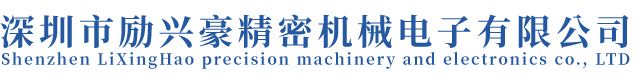 深圳市勵興豪精密機械電子有限公司  深圳市勵興豪精密機械電子有限公司