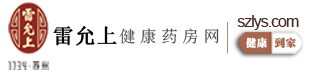 雷允上健康藥房網(wǎng)