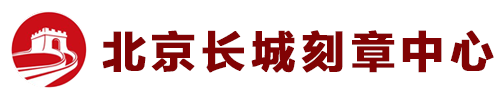 北京刻章【無(wú)需手續(xù)立等可取】北京長(zhǎng)城刻章公司