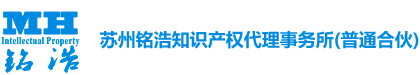 蘇州銘浩知識產權代理事務所（普通合伙）-商標注冊-專利申請-軟件著作權-高新技術企業認定-高企申報