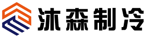 工業冷水機-蘇州冷水機組-昆山冷水機廠家-螺桿式冷水機-風冷式冷水機-蘇州沐森制冷設備有限公司