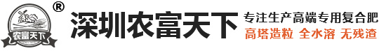 復(fù)合肥,高塔復(fù)合肥,復(fù)合肥廠家,高塔復(fù)合肥生產(chǎn)廠家,深圳農(nóng)富天下生態(tài)工程有限公司