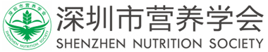 深圳市營養學會