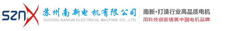蘇州南新電機有限公司