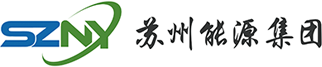 蘇州市能源發展集團有限公司