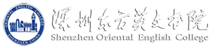 深圳東方英文書院