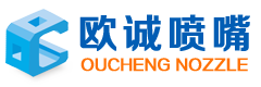 噴嘴|工業噴嘴|金屬噴嘴|霧化噴嘴|螺旋噴嘴--深圳市歐誠科技有限公司[歐誠噴嘴]