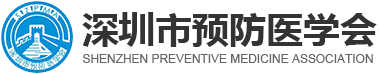 深圳市預防醫學會