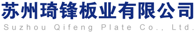 江蘇pc板二次加工成型,亞克力加工,pc擴散板,pc片材,pc耐力板,有機玻璃切割加工廠家 - 蘇州琦鋒板業有限公司
