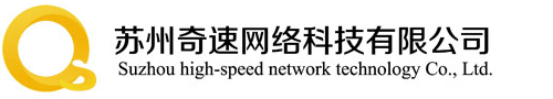 奇速網絡，奇速建站！蘇州奇速網絡科技有限公司