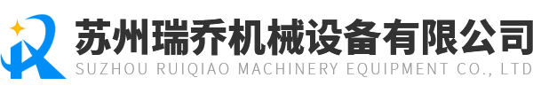 蘇州瑞喬機械設備有限公司