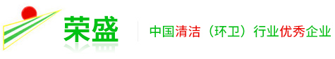 深圳市榮盛環境產業有限公司|榮盛清潔|深圳榮盛|清潔|保潔|消殺|高空清洗|開荒|石材養護|綠化養護|管道疏通|化糞池清理