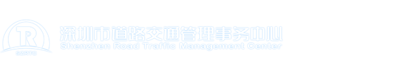 深圳市道路交通管理事務中心歡迎您