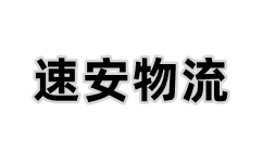 深圳市速安物流供應鏈管理有限公司