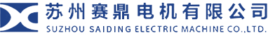 蘇州賽鼎電機(jī)有限公司