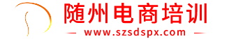 隨州電子商務(wù)|隨州電子商務(wù)培訓(xùn)|隨州電子商務(wù)學(xué)校|隨州市電子商務(wù)職業(yè)技術(shù)培訓(xùn)學(xué)校