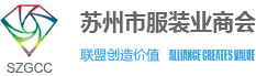 蘇州市服裝業商會