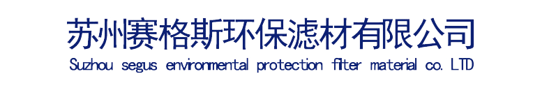 蘇州賽格斯環保濾材有限公司_蘇州賽格斯環保濾材有限公司