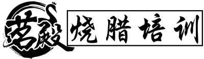 燒臘培訓，燒鵝培訓，燒鴨培訓，廣式燒臘培訓，廣東廣西燒臘培訓店，包吃住包學會！