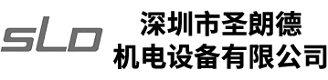 圣朗德-深圳市圣朗德機電設備有限公司