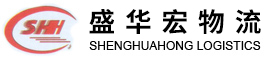 深圳市盛華宏物流有限公司|物流運(yùn)輸專(zhuān)線(xiàn)服務(wù)|專(zhuān)業(yè)調(diào)配運(yùn)輸車(chē)輛|整車(chē)|零擔(dān)貨物運(yùn)輸公司