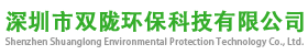 深圳市雙隴環保科技有限公司
