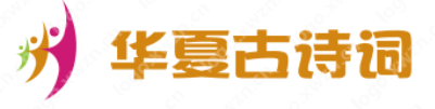 華夏古詩詞