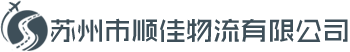 佳順物流