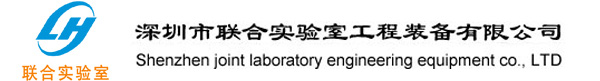 凈化通風(fēng)工程-實驗臺設(shè)備-通風(fēng)柜廠家-深圳聯(lián)合實驗室工程裝備公司