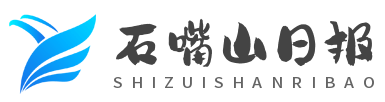 石嘴山日?qǐng)?bào)