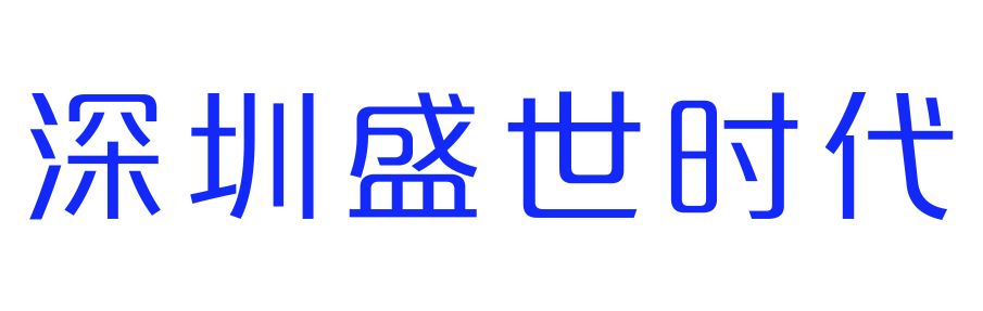 深圳盛世時代技術有限公司--深圳盛世時代技術有限公司