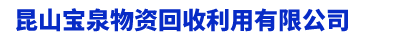 蘇州廠房拆除回收-蘇州化工廠拆除回收-蘇州整廠打包回收-昆山寶泉物資回收利用有限公司-上海焱久廢舊物資回收公司