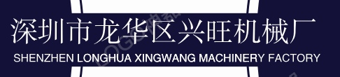深圳五金加工-CNC加工-電腦鑼加工-鋁型材-專(zhuān)業(yè)四軸數(shù)控加工-深圳市龍華區(qū)興旺機(jī)械廠(chǎng)