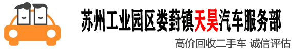 蘇州二手車回收,高價收購二手車及報廢車回收_蘇州天昊二手車回收