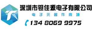 電子元器件代理分銷商_存儲芯片供應商_集成電路_內存IC_鉭電容_電感_電子元器件BOM表報價_貼片電容電阻_電子元器件一站式配套服務- 深圳市鉭佳源電子有限公司