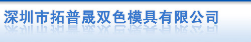 深圳市拓普晟雙色模具有限公司
