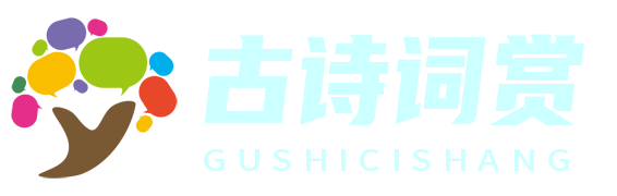詩意華夏 - 古詩詞賞析與傳承