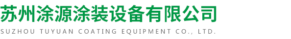 蘇州涂源涂裝設備有限公司