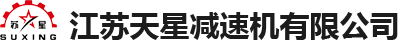江蘇天星減速機有限公司