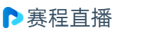 世界杯直播_世界杯直播在線觀看免費(fèi)_2026世界杯直播平臺在線觀看 - 9球直播