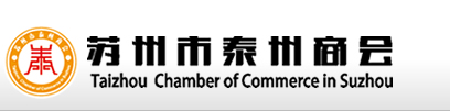 蘇州市泰州商會_商會是企業家的組織，堅持依法建會、活動興會、民主辦會、服務立會、發展強會的理念，充分發揮區位優勢